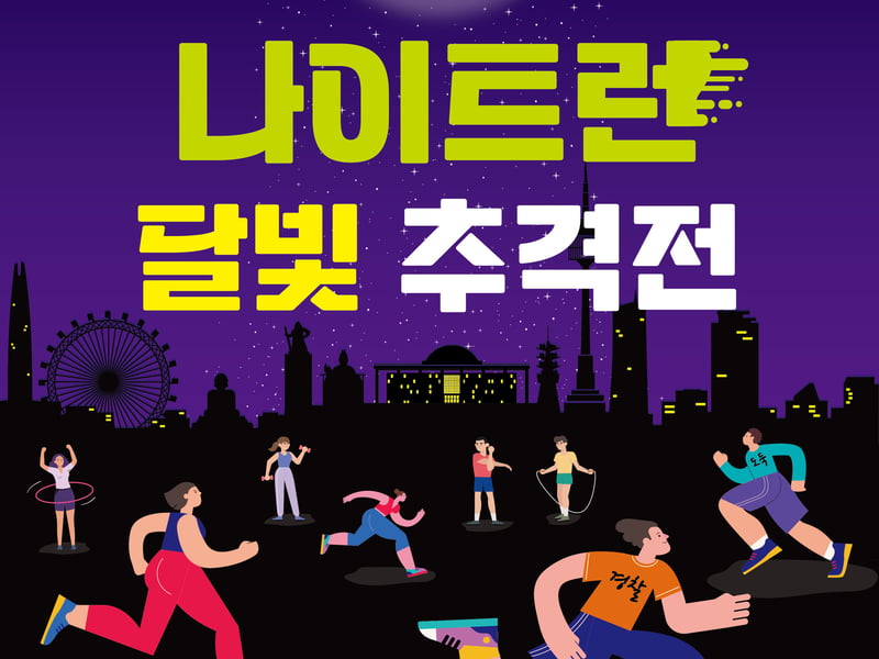 “밤공기 가르며 ‘오운완’”…영등포구, 이색 발대식 ‘달빛 추격전’ 개최