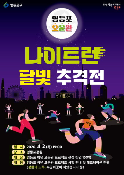 “밤공기 가르며 ‘오운완’”…영등포구, 이색 발대식 ‘달빛 추격전’ 개최