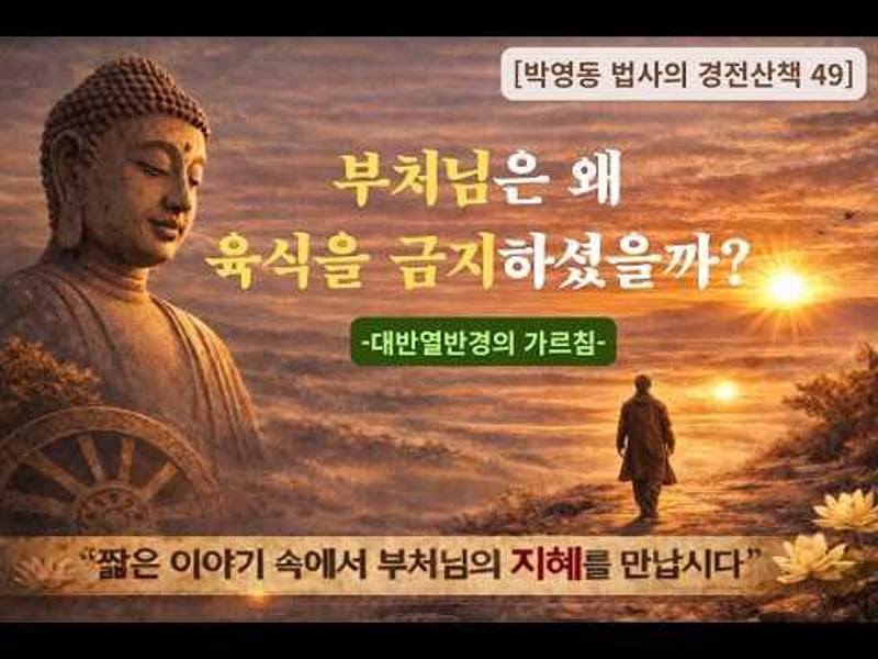 박영동 법사의 경전산책 49