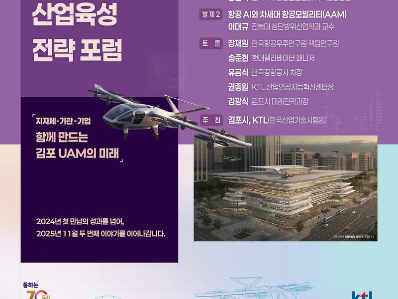김포시, 18일 도심항공교통（UAM） 산업육성 전문가 포럼 개최