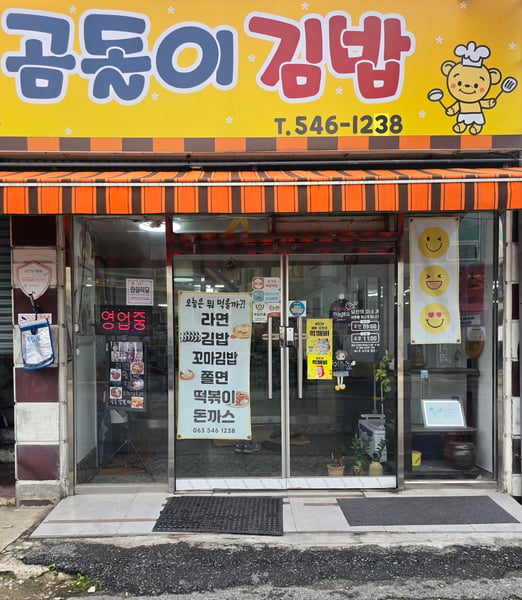 전북 김제시 곰돌이 김밥, 정성 가득한 김밥 맛집으로 주목