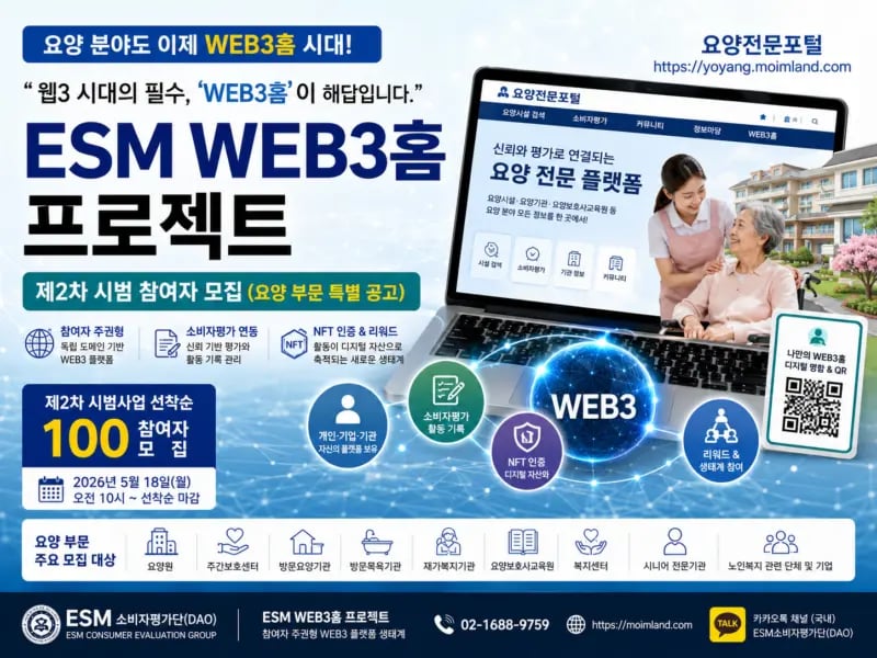 요양 분야도 이제 WEB3홈 시대, ESM소비자평가단(DAO), 「ESM WEB3홈 프로젝트」 제2차 요양 부문 특별 시범사업 추진