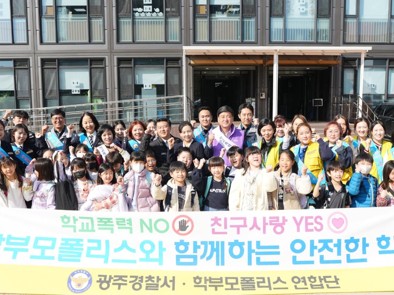 광주시, 학부모 폴리스와 함께 학교폭력 예방 캠페인 전개