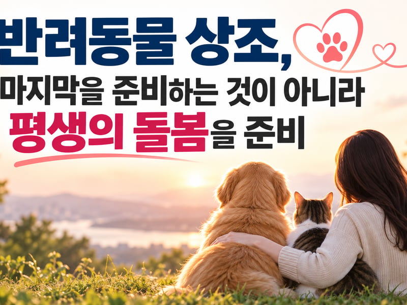 [김종우 칼럼] 반려동물산업 에세이_112 반려동물 상조, 마지막을 준비하는 것이 아니라 평생의 돌봄을 준비하는 것