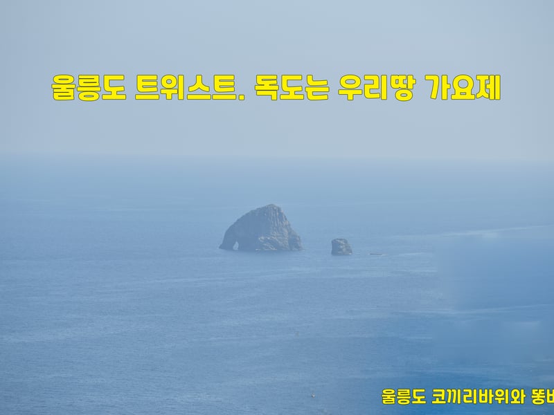 울릉도 트위스트, 독도는 우리 땅 가요제 출범