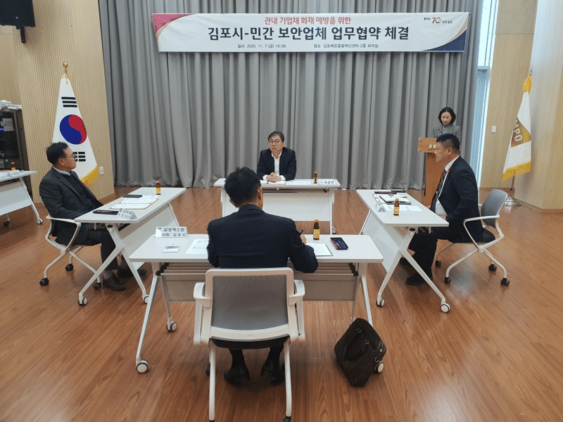 김포시, 민간보안업체와 손잡고 관내 기업 화재 예방 강화
