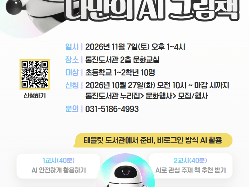 통진도서관, 어린이 인공지능（AI） 활용 교육 프로그램 운영