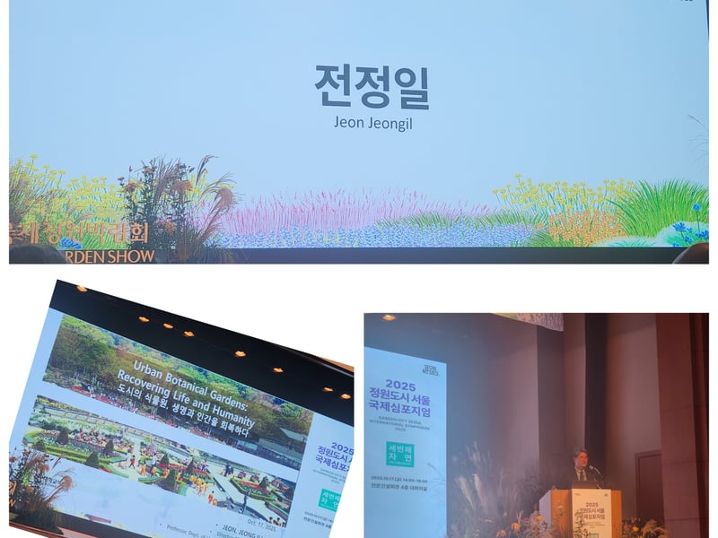 서울에서 열린 2025 정원도시 국제심포지엄, 자연과 도시의 공존 미래 밝히다