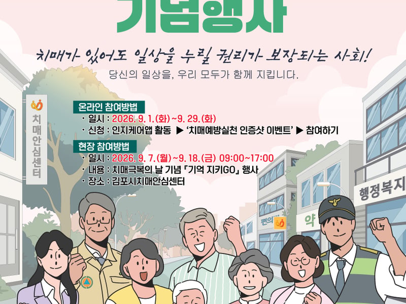 김포시, ‘제19회 치매 극복의 날’ 기념행사 연다