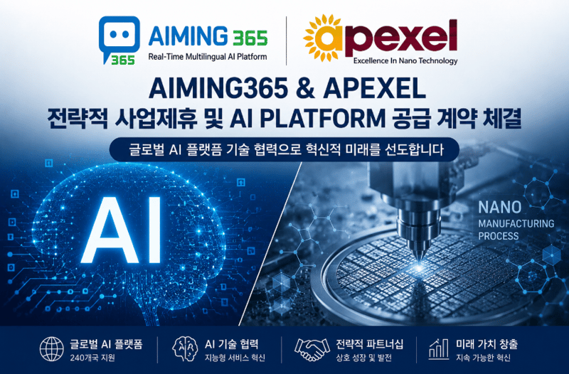 아이밍365㈜ & 에이픽셀(APICELL)전략적 업무협약 체결
