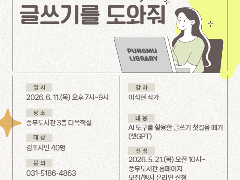 풍무도서관 월간（月刊） 달밤 프로그램 ‘인공지능（AI）, 글쓰기를 도와줘’ 운영
