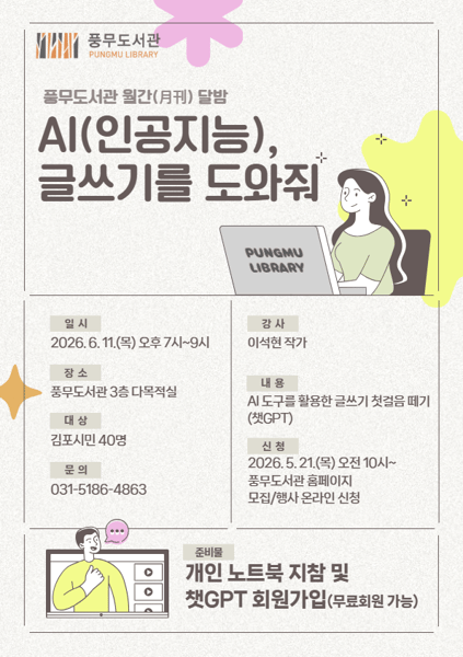 풍무도서관 월간（月刊） 달밤 프로그램 ‘인공지능（AI）, 글쓰기를 도와줘’ 운영