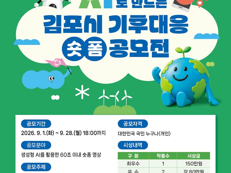 김포시, 인공지능（AI）으로 만드는 기후대응 쇼트폼 공모전 개최