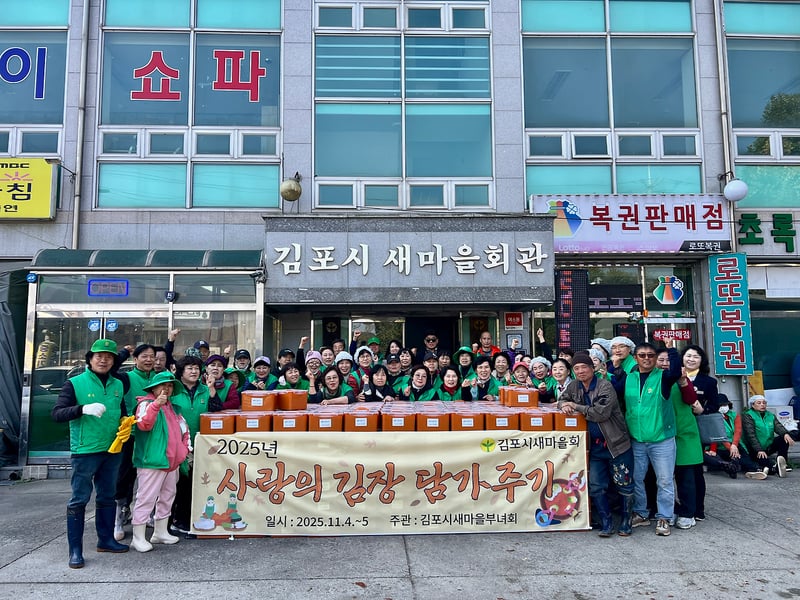 김포시새마을회, ‘2025년 사랑의 김장 담가주기’로 나눔 실천
