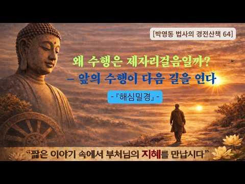 박영동 법사의 경전산책 64
