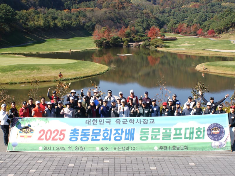 2025 대한민국 육군학사장교 총동문회장배 골프대회 성료