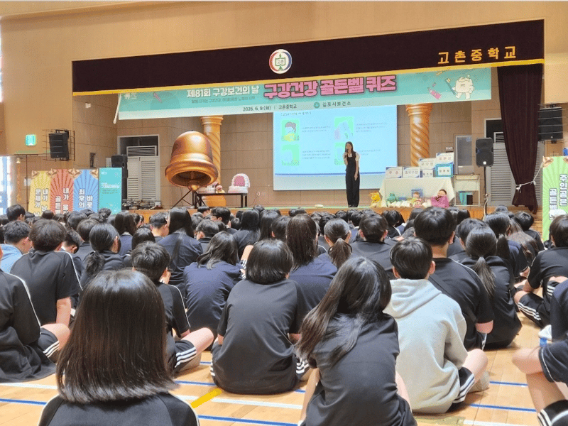 김포시보건소, 「구강건강 골든벨」 성황리 운영