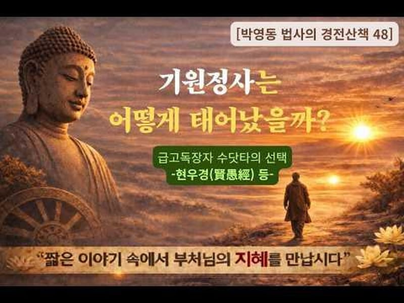박영동 법사의 경전산책 48
