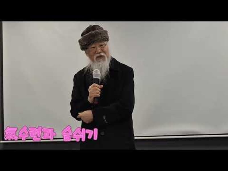 氣수련과 숨쉬기