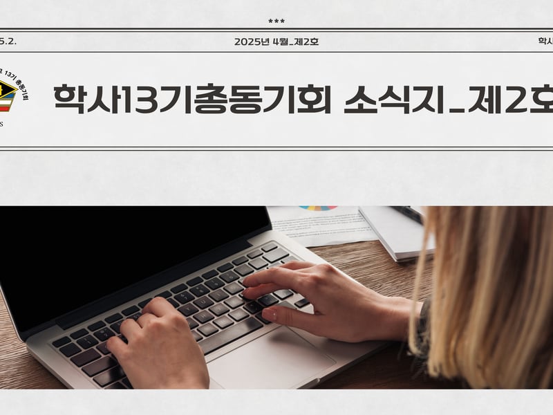 육군학사장교13기총동기회 소식지