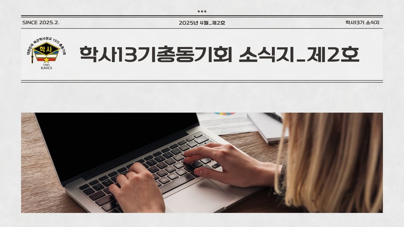 육군학사장교13기총동기회 소식지