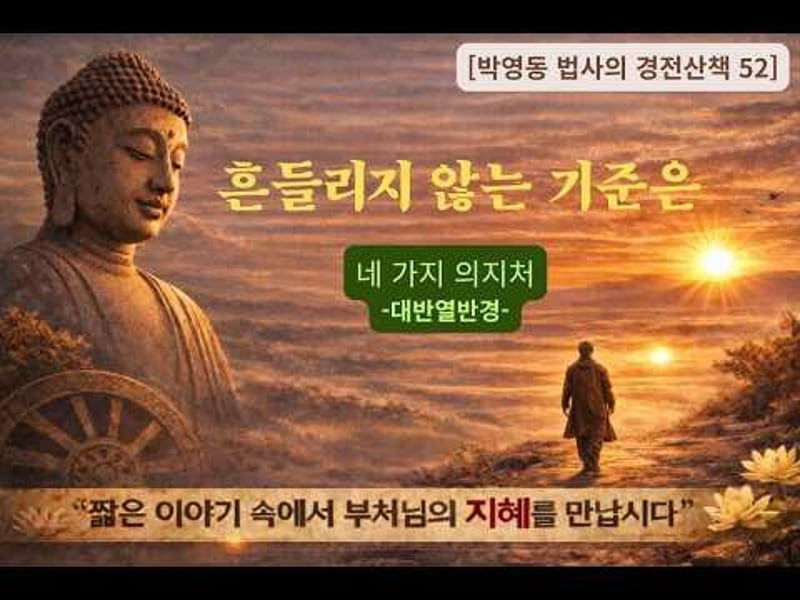 박영동 법사의 경전산책 52