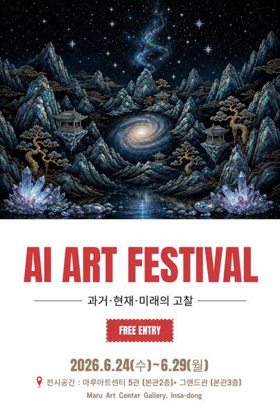 인간의 감각과 Ai의 지성이 교차하는 예술 혁명,  ‘제6회 AI 아트 페스티벌’ 인사동 역대 최대 규모 개막