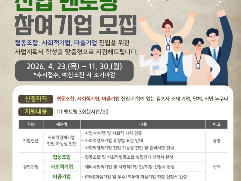 김포시, ‘2026 사회적경제 진입 멘토링」 참여기업’ 수시모집