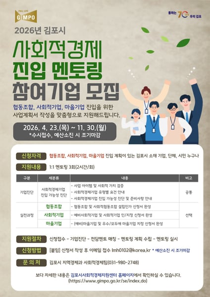 김포시, ‘2026 사회적경제 진입 멘토링」 참여기업’ 수시모집