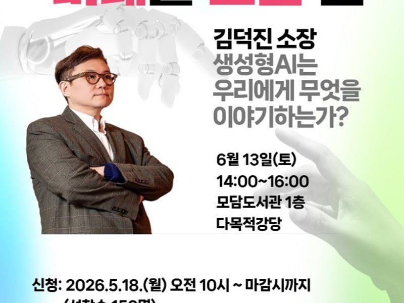 2026 김포 독서대전 ＜미래를 보는 눈＞ 인공지능（AI） 명사특강 김덕진 소장 강연