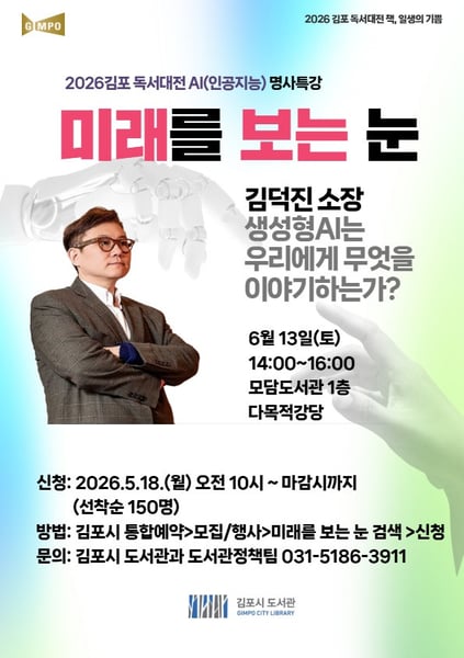 2026 김포 독서대전 ＜미래를 보는 눈＞ 인공지능（AI） 명사특강 김덕진 소장 강연