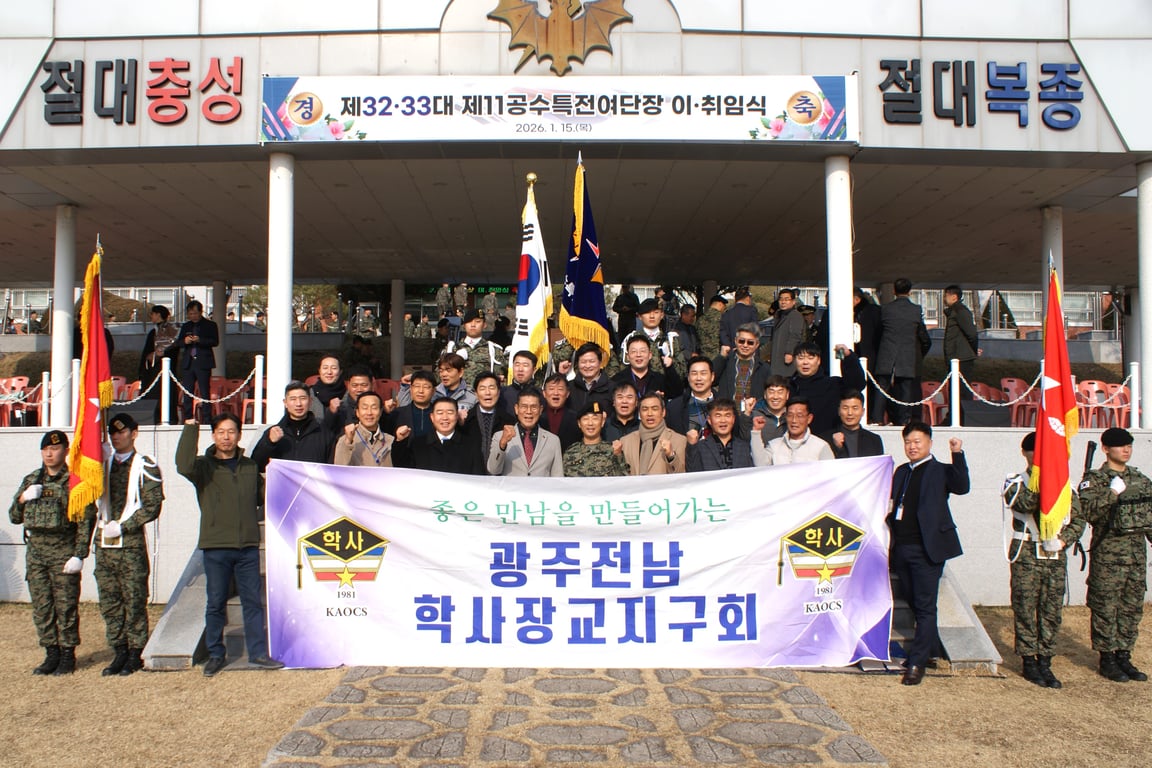 육군학사장교총동문회, 제11공수특전여단 여단장 이·취임식 참석