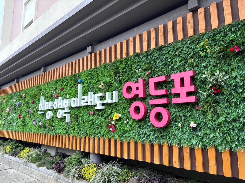 영등포구, ‘장애인 평생학습도시’ 4년 연속 선정…AI‧디지털 특성화로 도약
