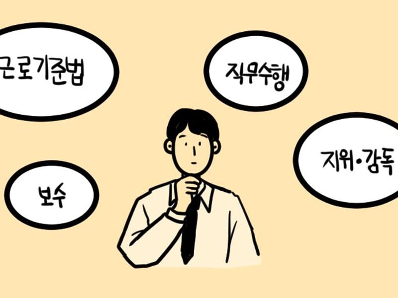 [정봉수 칼럼] 취업규칙보다 유리한 근로계약의 우선 적용