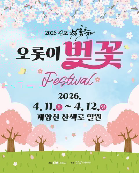 ‘빛나는 밤·벚꽃, 고스란히 인생 숏’ 김포벚꽃축제 열린다