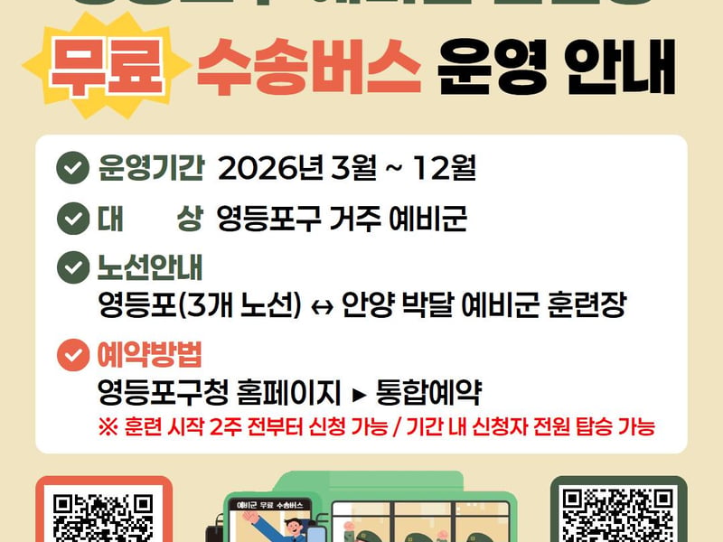 “훈련장까지 편하게 간다!” … 영등포구, ‘청년 예비군 수송버스’ 운영