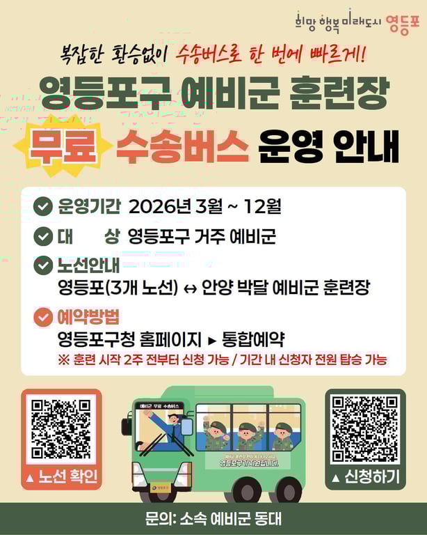 “훈련장까지 편하게 간다!” … 영등포구, ‘청년 예비군 수송버스’ 운영