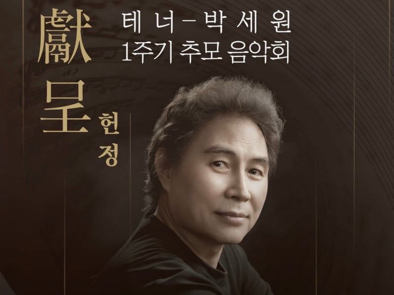[손영미 칼럼] 테너 박세원 교수 추모 헌정공연