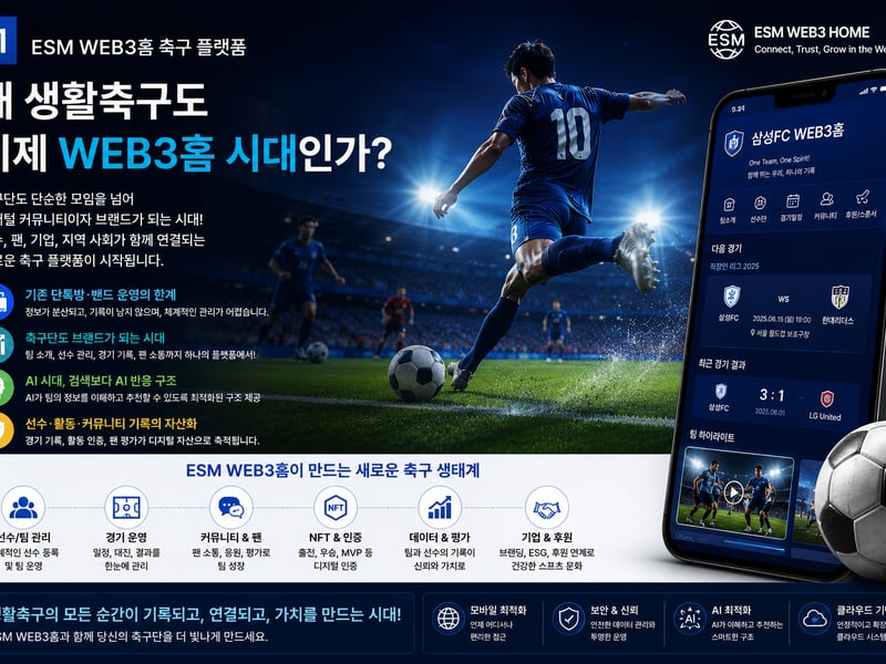 한국직장인다문화축구협회 (회장 강석홍) ESM 경기관리솔루션 도입 화제!