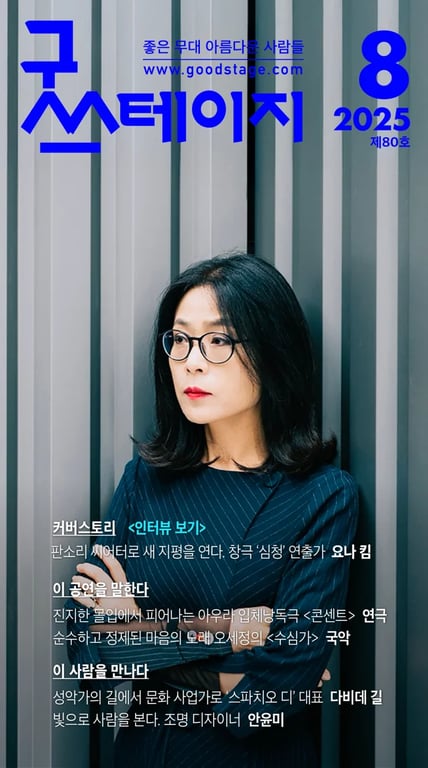 [좋은 무대 아름다운 사람들] 굿스테이지 2025년 8월호 발행해