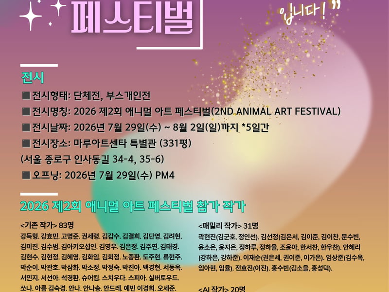 장인보 감독, ‘2026 제2회 애니멀 아트 페스티벌’ AI 위원장 참여, 독창적 AI 아트로 생명존중 메시지 던진다