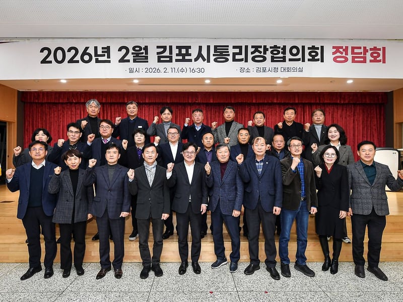 김포시, 2026년 첫 통리장협의회 정담회 개최