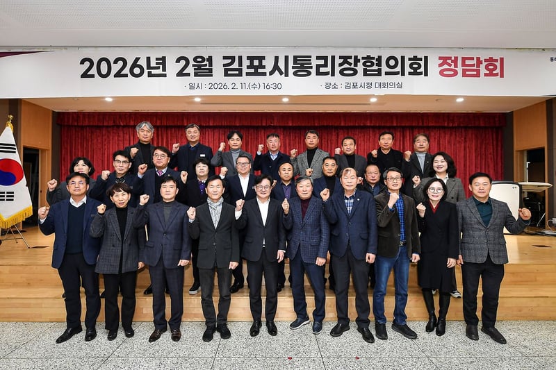 김포시, 2026년 첫 통리장협의회 정담회 개최