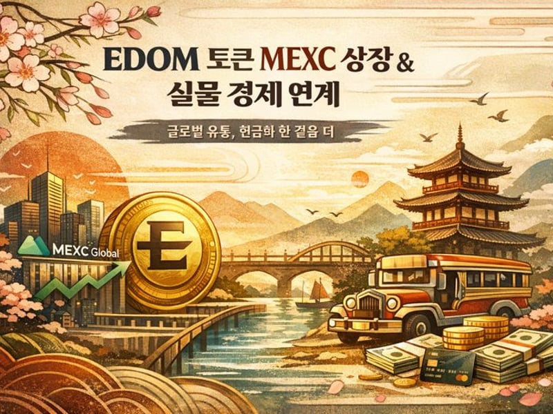 EDOM 토큰, MEXC 상장으로 유동성 확보…실물 경제 연계 본격화