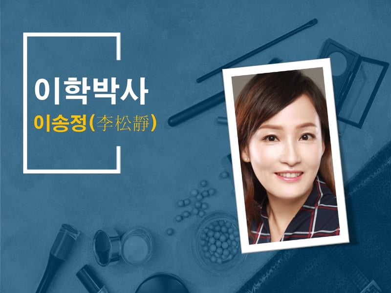 [인물/전문가] 이송정 이학박사