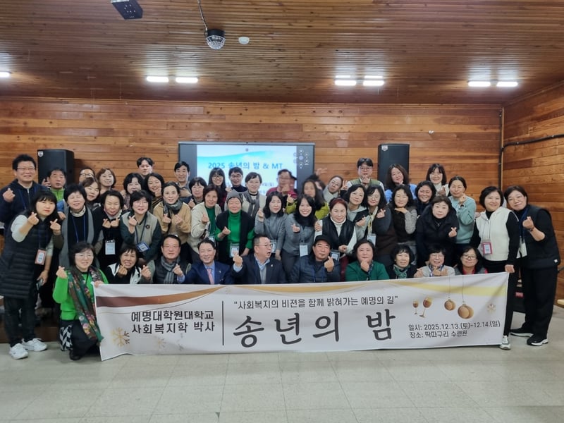 예명대학원대학교 사회복지학박사 ‘송년의 밤’으로 사회복지 비전 나눠
