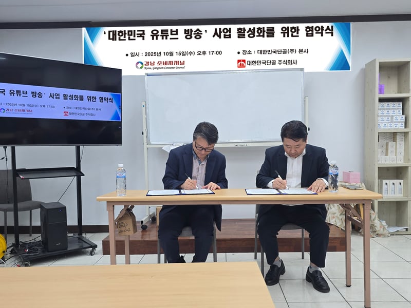 대한민국단골(주) ‘대한민국 유튜브 방송’사업 활성화 위해 강남 소비자저널과 업무협약 체결