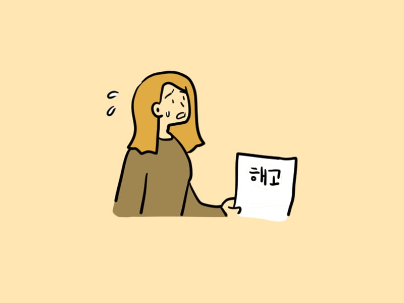[정봉수 칼럼] 노동사례: 조건부 채용과 시용해고의 경계