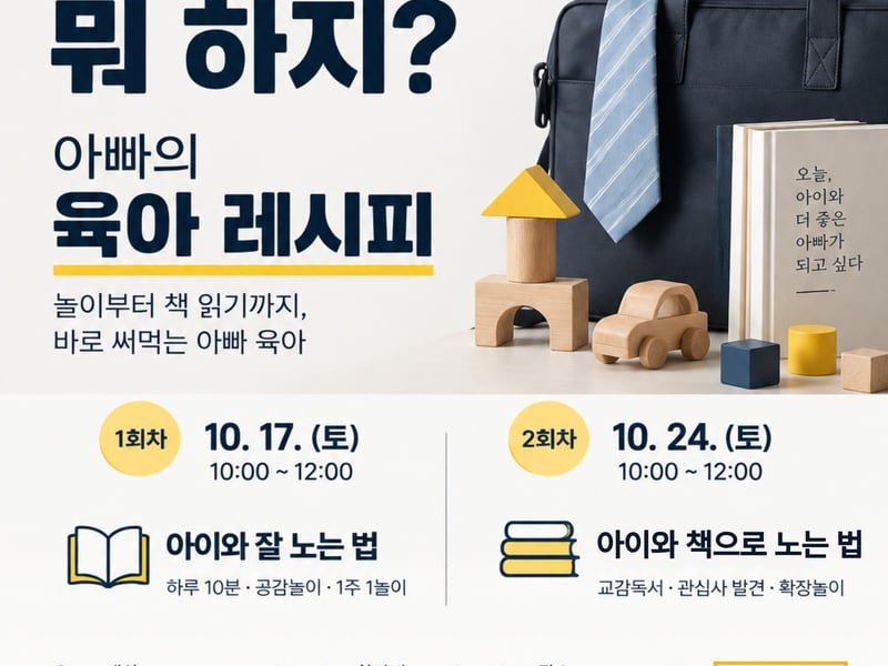 김포시 마산도서관, 부모교육 ‘아빠의 육아 레시피’운영