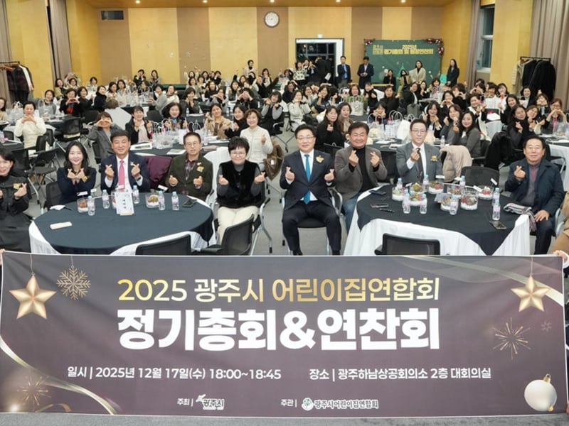 광주시 어린이집 연합회, 2025년 정기총회 및 원장 연찬회 개최